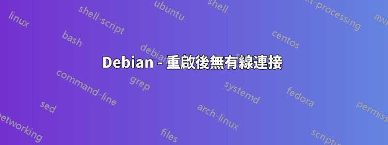 Debian - 重啟後無有線連接