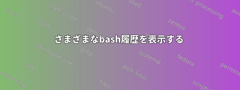 さまざまなbash履歴を表示する