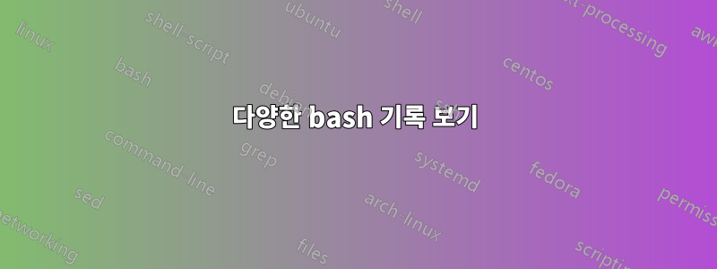 다양한 bash 기록 보기