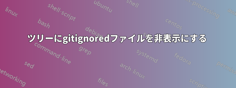 ツリーにgitignoredファイルを非表示にする