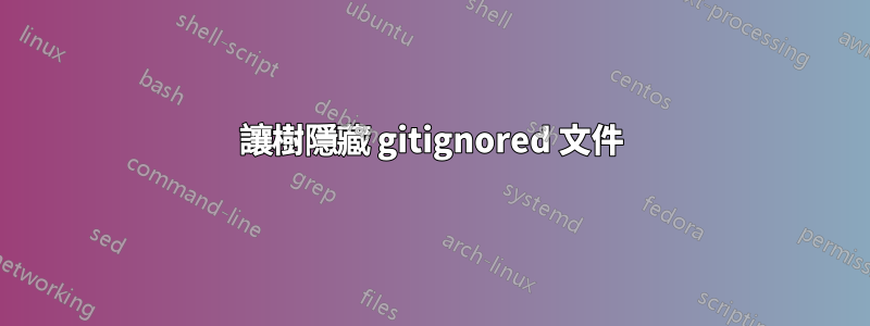 讓樹隱藏 gitignored 文件