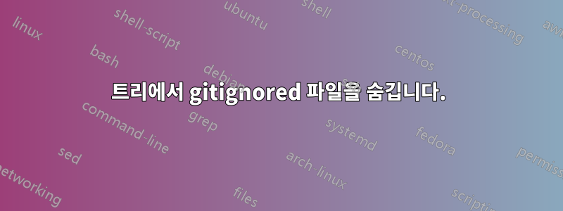 트리에서 gitignored 파일을 숨깁니다.