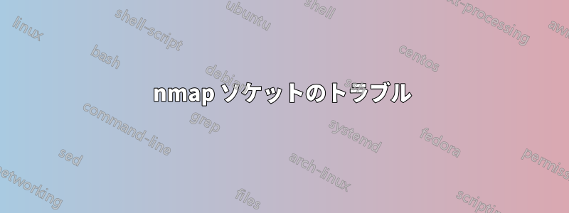 nmap ソケットのトラブル