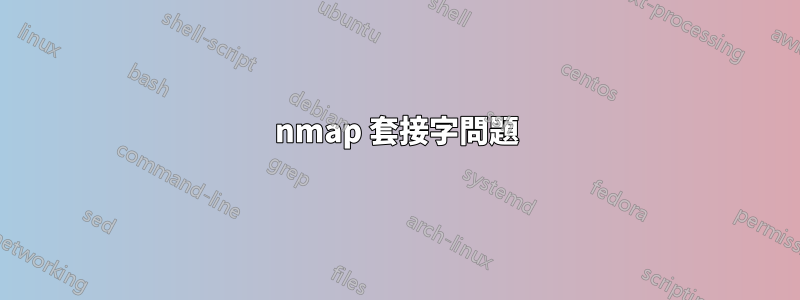 nmap 套接字問題