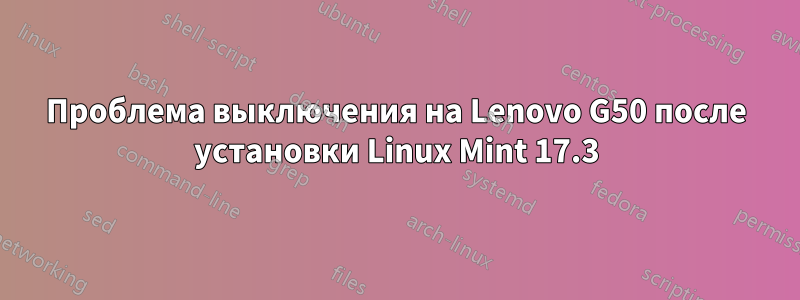 Проблема выключения на Lenovo G50 после установки Linux Mint 17.3