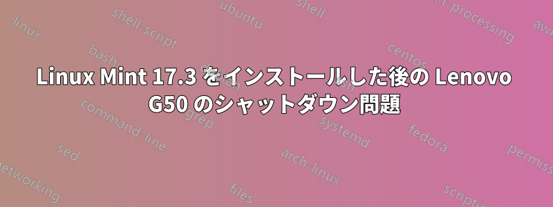 Linux Mint 17.3 をインストールした後の Lenovo G50 のシャットダウン問題