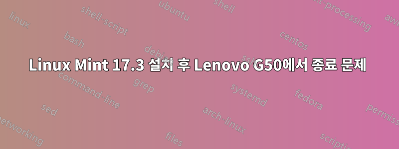 Linux Mint 17.3 설치 후 Lenovo G50에서 종료 문제