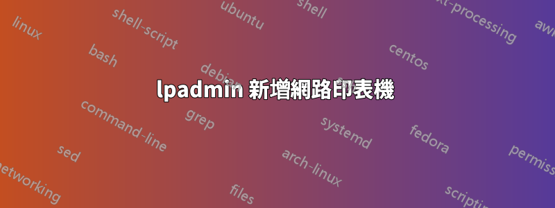 lpadmin 新增網路印表機