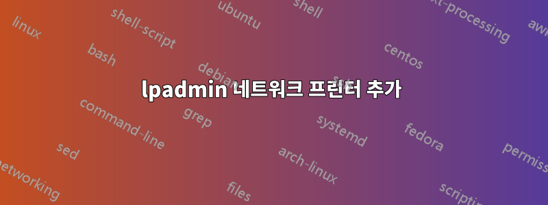 lpadmin 네트워크 프린터 추가