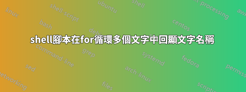 shell腳本在for循環多個文字中回顯文字名稱