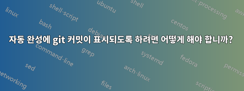 자동 완성에 git 커밋이 표시되도록 하려면 어떻게 해야 합니까?