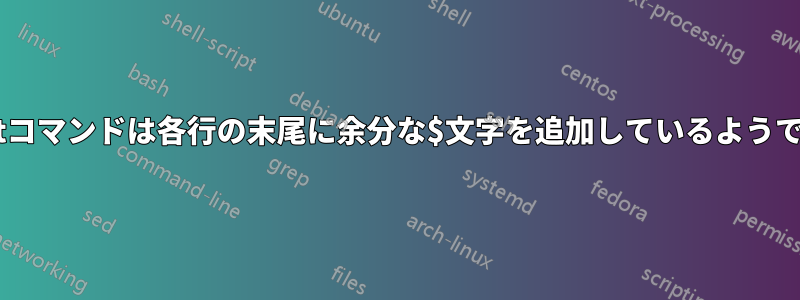 catコマンドは各行の末尾に余分な$文字を追加しているようです