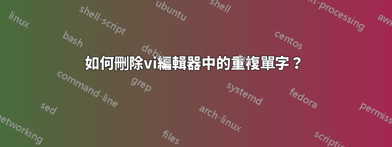 如何刪除vi編輯器中的重複單字？