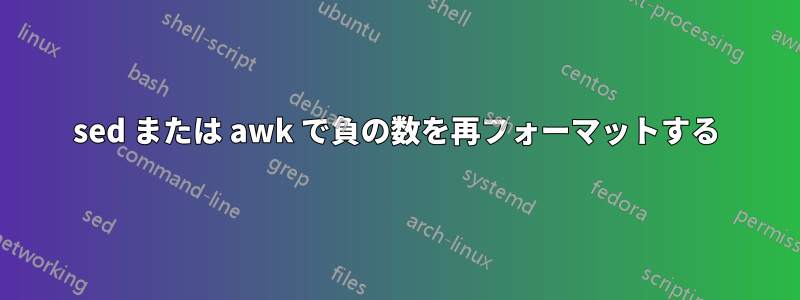 sed または awk で負の数を再フォーマットする