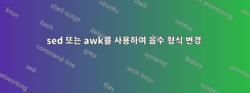 sed 또는 awk를 사용하여 음수 형식 변경