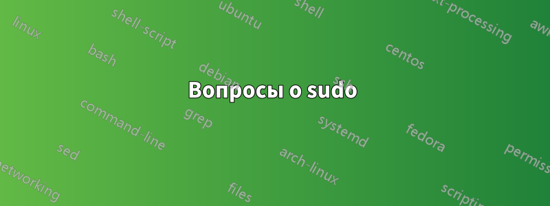 Вопросы о sudo