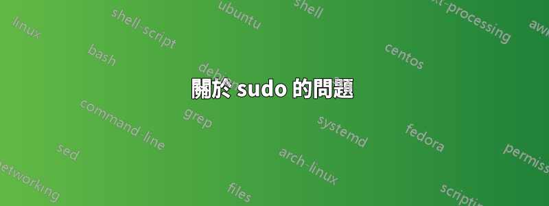 關於 sudo 的問題