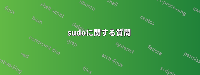 sudoに関する質問