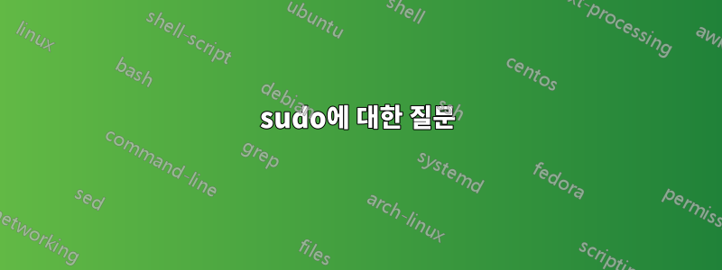 sudo에 대한 질문