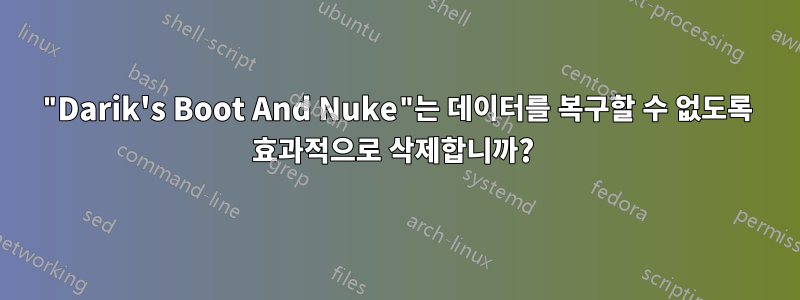 "Darik's Boot And Nuke"는 데이터를 복구할 수 없도록 효과적으로 삭제합니까? 