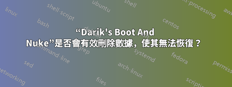 “Darik's Boot And Nuke”是否會有效刪除數據，使其無法恢復？ 