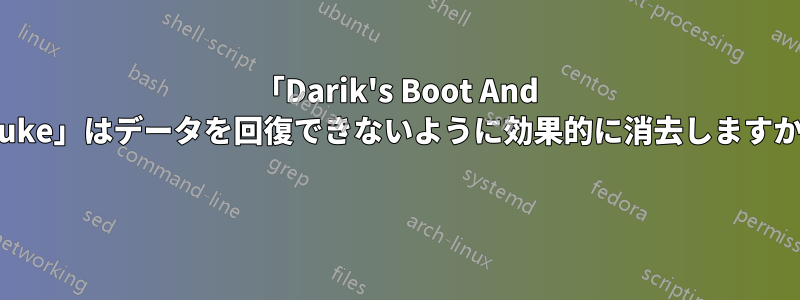 「Darik's Boot And Nuke」はデータを回復できないように効果的に消去しますか? 