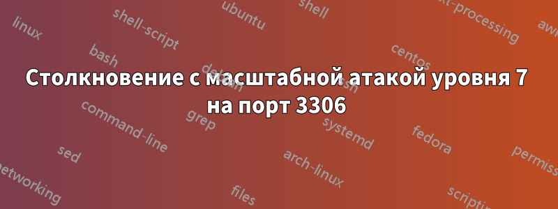 Столкновение с масштабной атакой уровня 7 на порт 3306