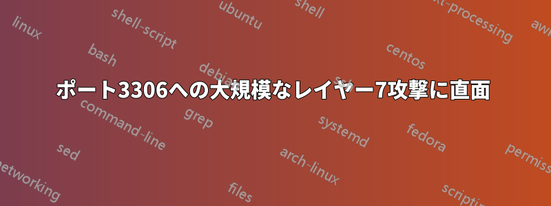 ポート3306への大規模なレイヤー7攻撃に直面