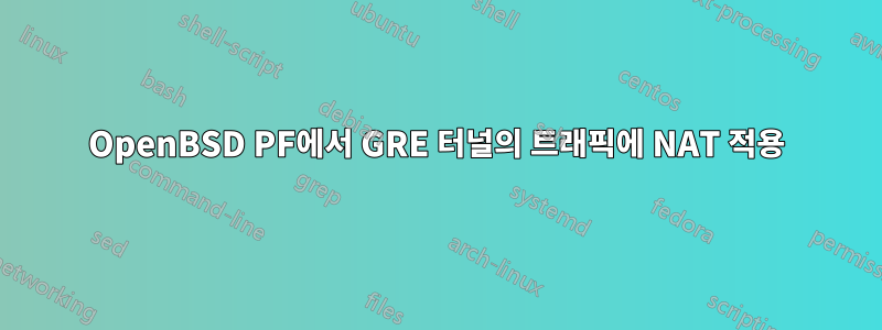 OpenBSD PF에서 GRE 터널의 트래픽에 NAT 적용