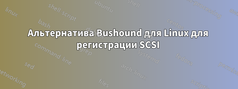 Альтернатива Bushound для Linux для регистрации SCSI