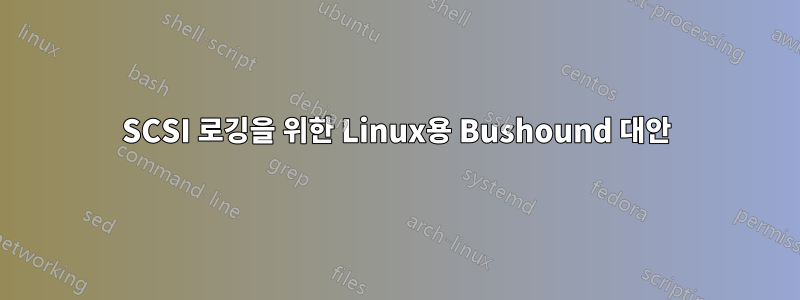 SCSI 로깅을 위한 Linux용 Bushound 대안