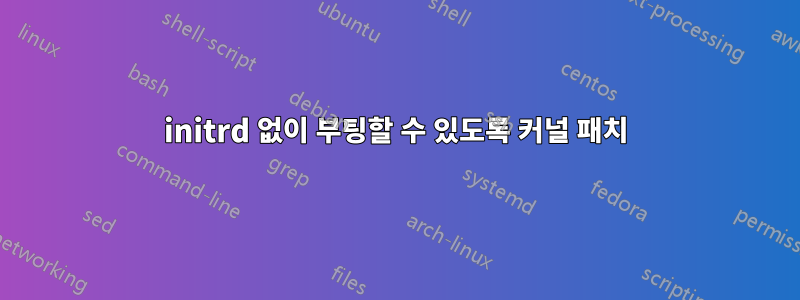 initrd 없이 부팅할 수 있도록 커널 패치