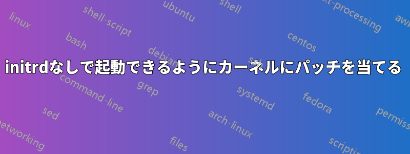 initrdなしで起動できるようにカーネルにパッチを当てる