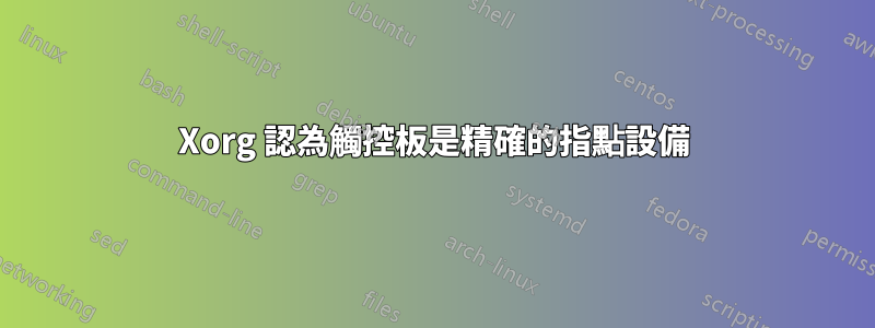 Xorg 認為觸控板是精確的指點設備