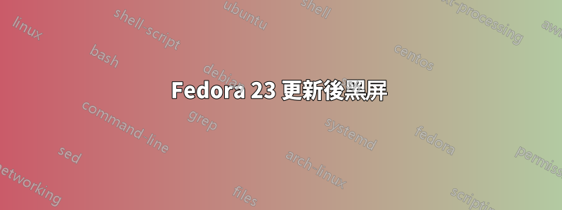 Fedora 23 更新後黑屏