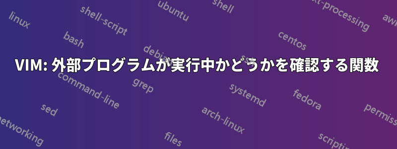 VIM: 外部プログラムが実行中かどうかを確認する関数