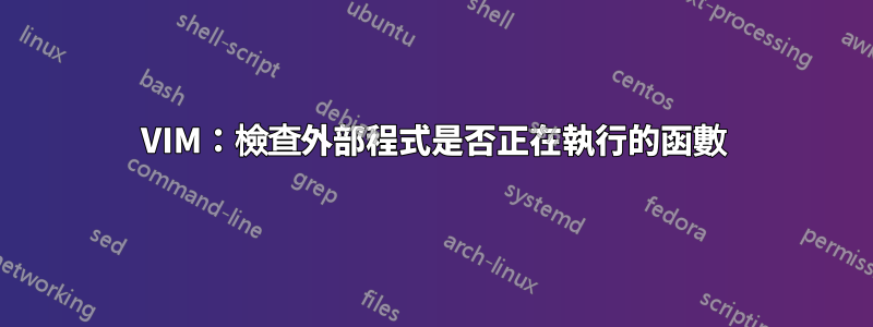 VIM：檢查外部程式是否正在執行的函數