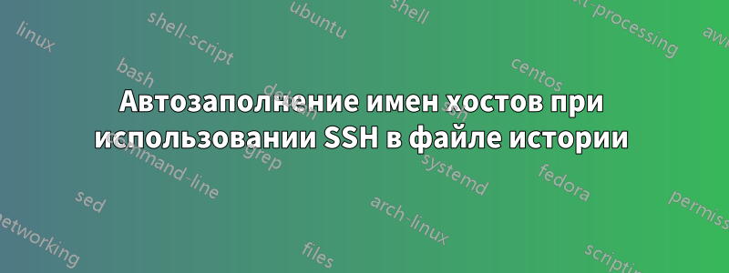 Автозаполнение имен хостов при использовании SSH в файле истории