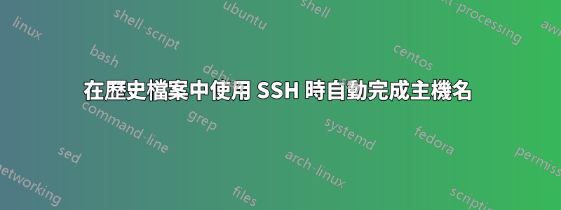 在歷史檔案中使用 SSH 時自動完成主機名