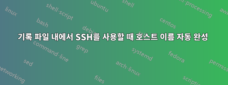 기록 파일 내에서 SSH를 사용할 때 호스트 이름 자동 완성