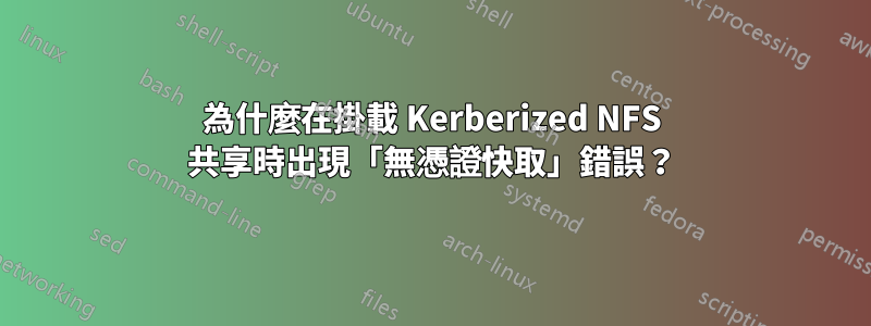 為什麼在掛載 Kerberized NFS 共享時出現「無憑證快取」錯誤？