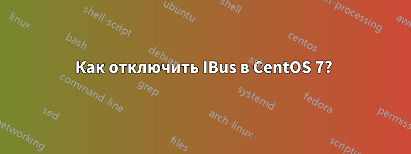 Как отключить IBus в CentOS 7?