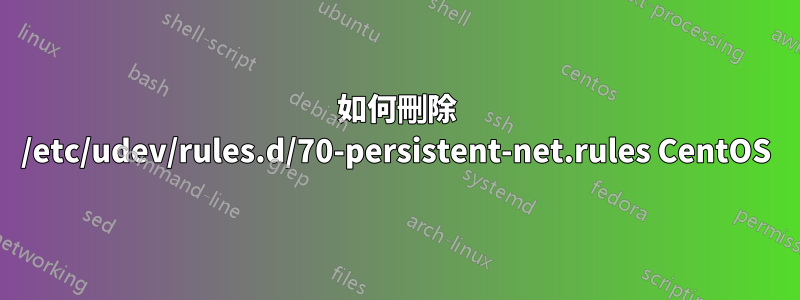 如何刪除 /etc/udev/rules.d/70-persistent-net.rules CentOS