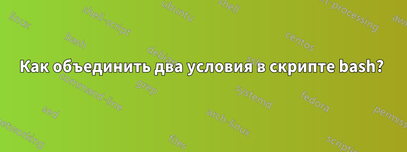 Как объединить два условия в скрипте bash?