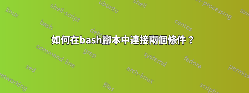 如何在bash腳本中連接兩個條件？