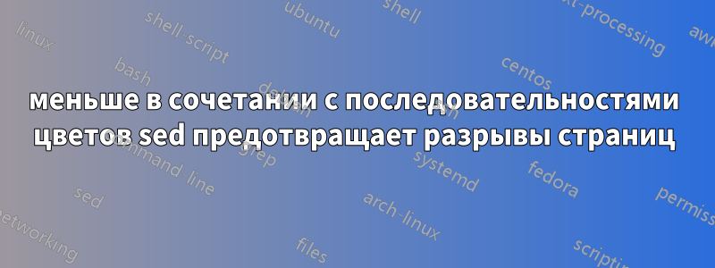 меньше в сочетании с последовательностями цветов sed предотвращает разрывы страниц