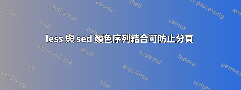 less 與 sed 顏色序列結合可防止分頁