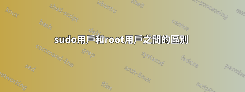 sudo用戶和root用戶之間的區別