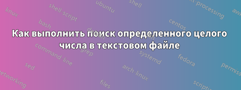 Как выполнить поиск определенного целого числа в текстовом файле