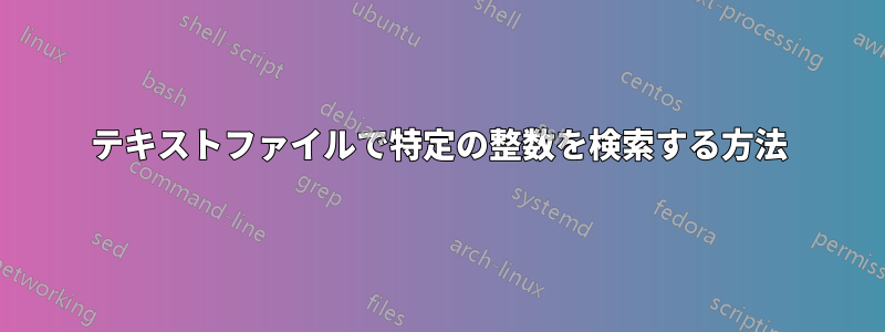 テキストファイルで特定の整数を検索する方法